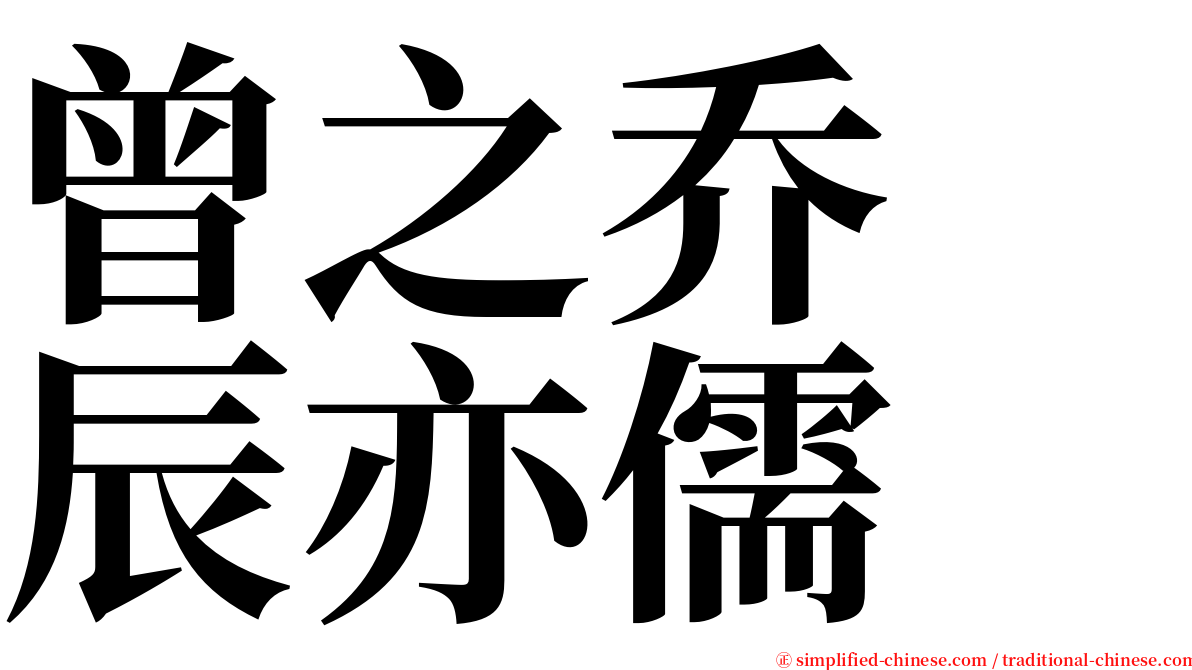 曾之乔　辰亦儒 serif font